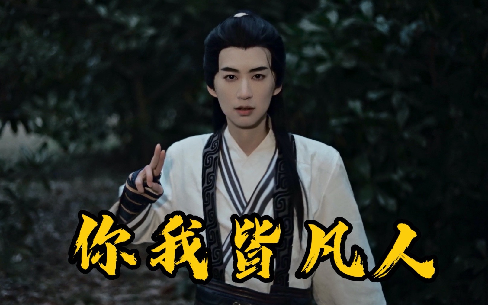 《凡人修仙传》真人版 | 师姐来把忘尘丹吃吃?_哔哩哔哩_bilibili