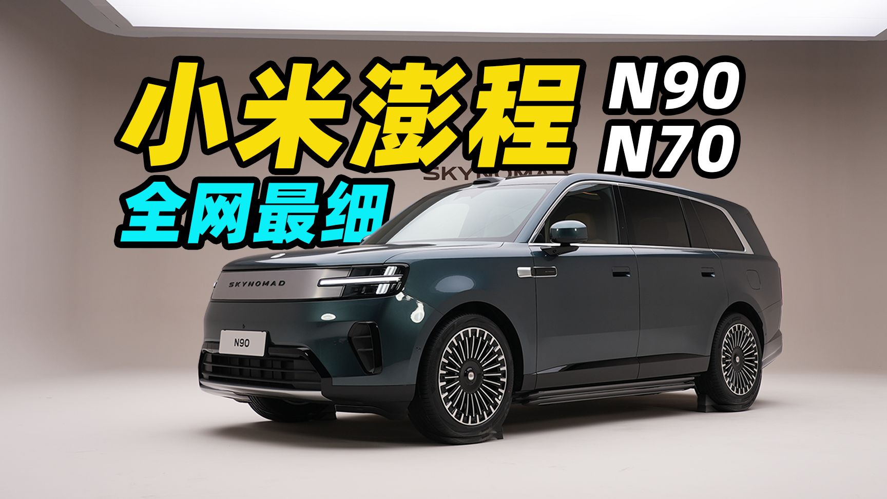 小米澎程 N90/N70 全网最细！纯平地板+超长滑轨+旋转座椅，空间到底有多大？！