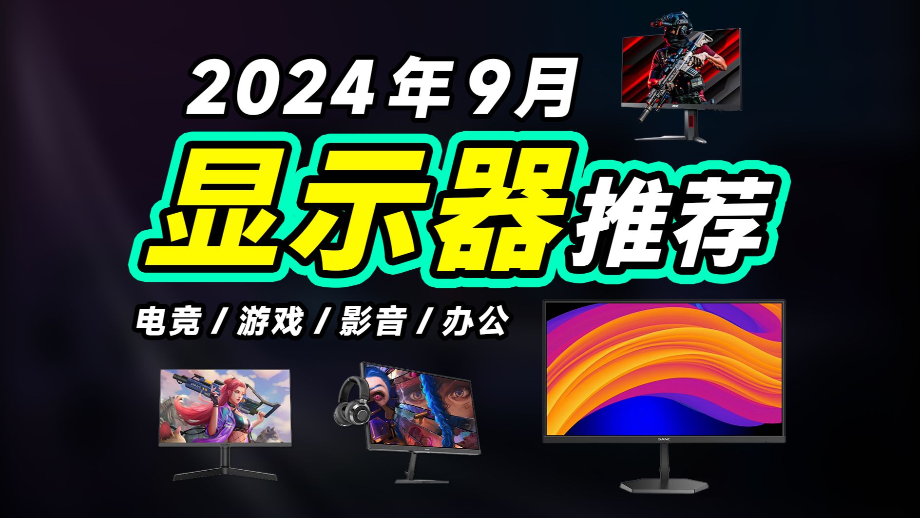 【24年9月电竞显示器推荐】超详细显示器选购指南,高性价比显示器推荐,从电竞显示器到办公显示器全都有,包含24寸、27寸,买前必看,拒绝踩坑!...
