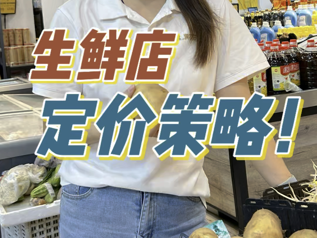 润农供应链——生鲜店定价策略哔哩哔哩bilibili