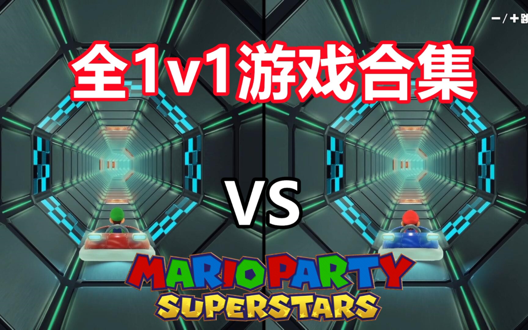 [图]【马力欧派对：超级巨星】全1v1小游戏合集-路易吉vs马力欧（超强CPU）