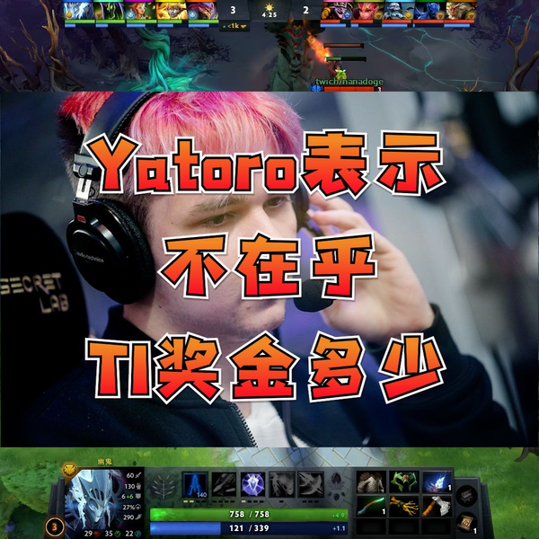 DOTA2】Yatoro表示不在乎TI奖金多少，这次TI看好Talon战队！_电子竞技 