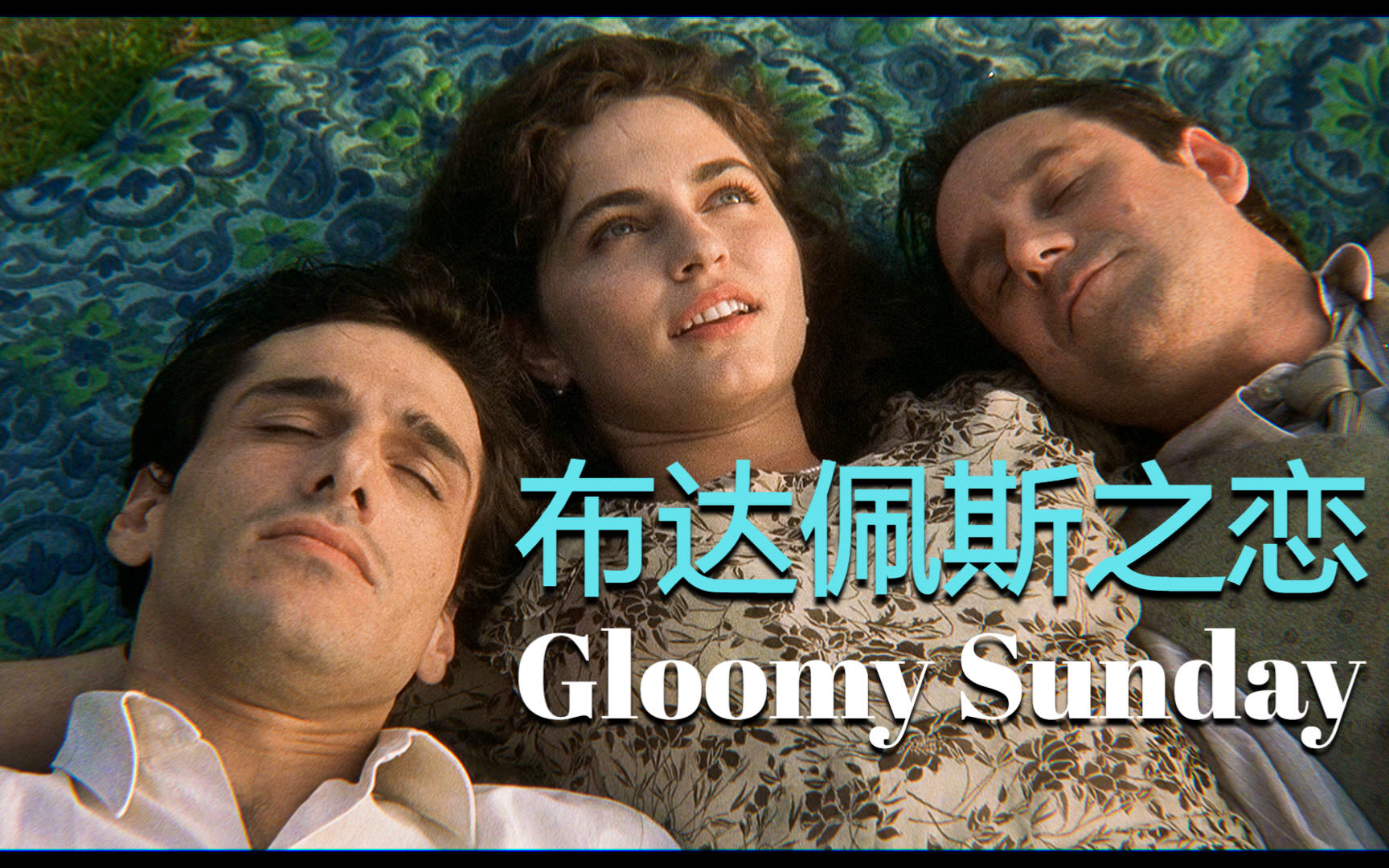 《布达佩斯之恋|Gloomy Sunday  Ein Lied von Liebe und Tod》【蓝光花絮】【诺夫ⷨˆ’贝尔|艾丽卡ⷮŠ莫露珊】哔哩哔哩bilibili