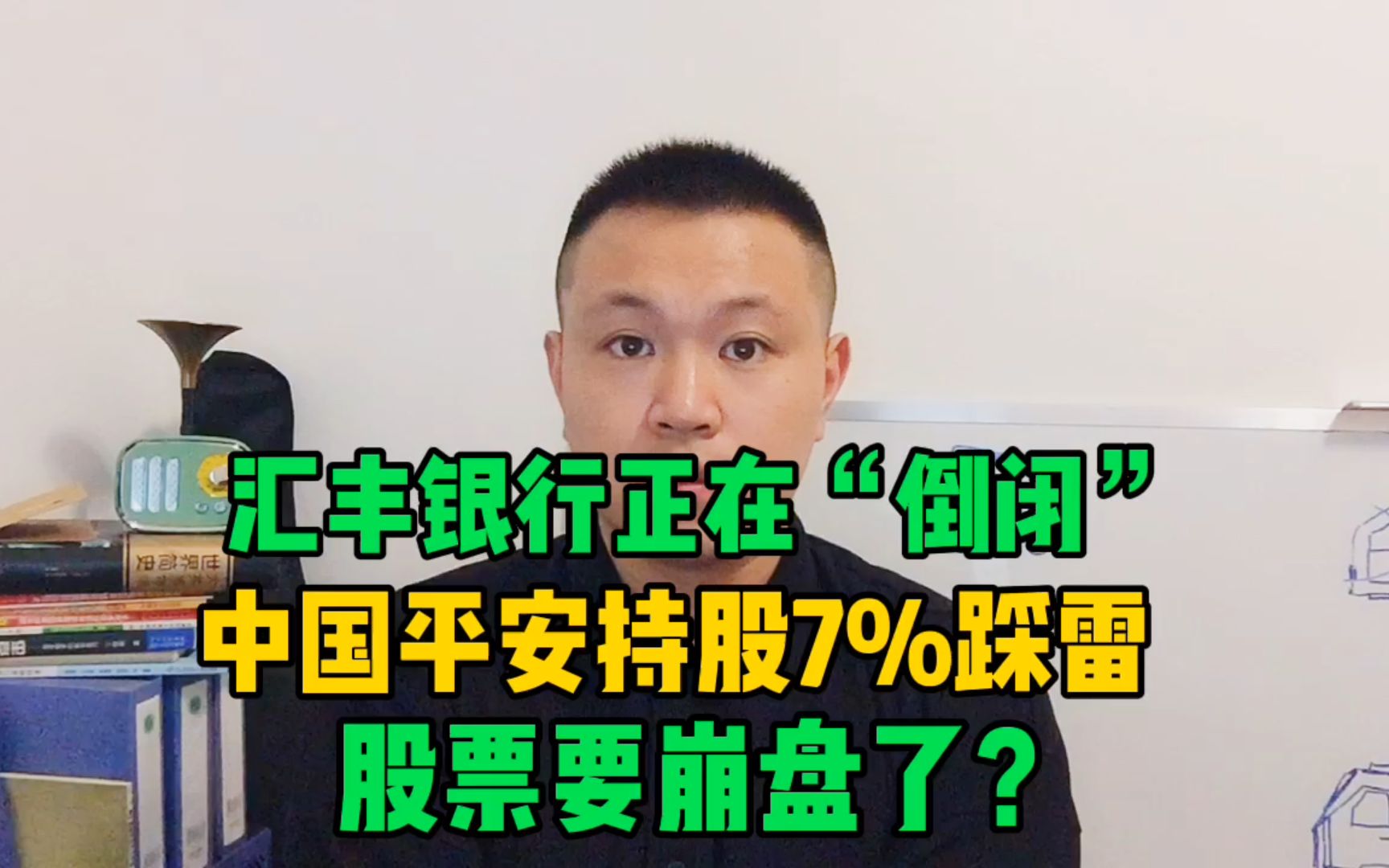 汇丰银行正在倒闭,中国平安持股7%“踩雷”,股票要崩盘了?哔哩哔哩bilibili