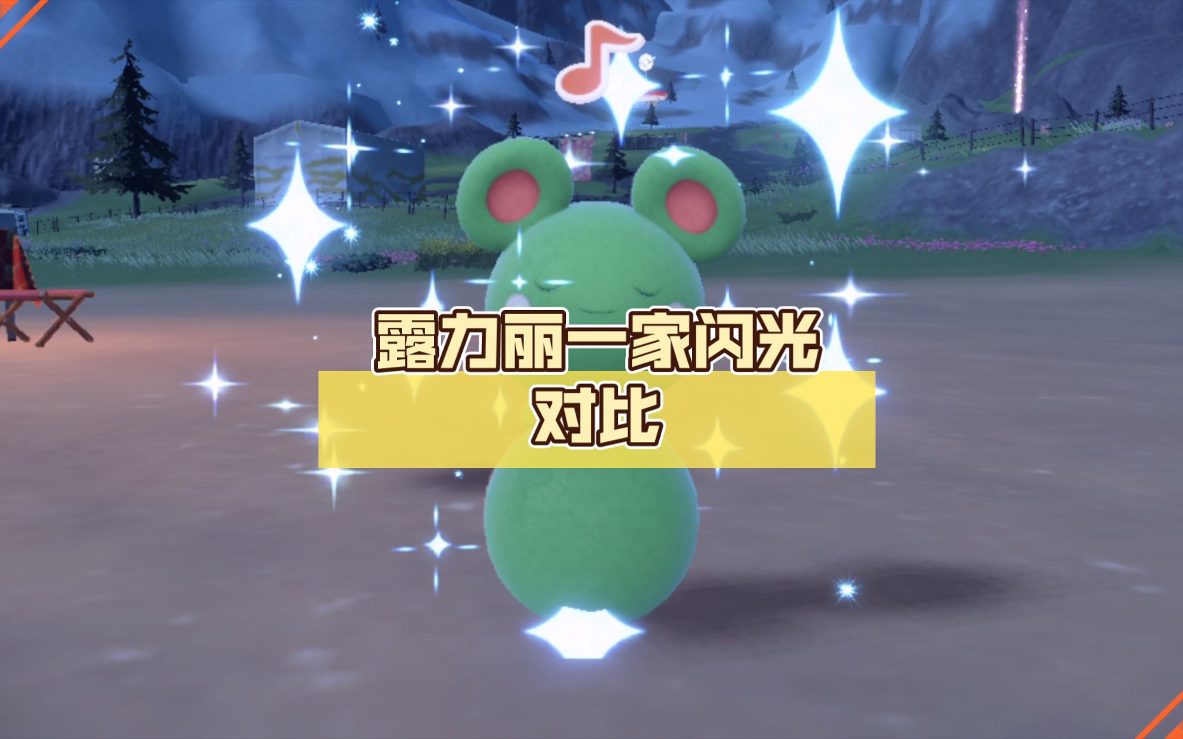 露力丽一家闪光对比