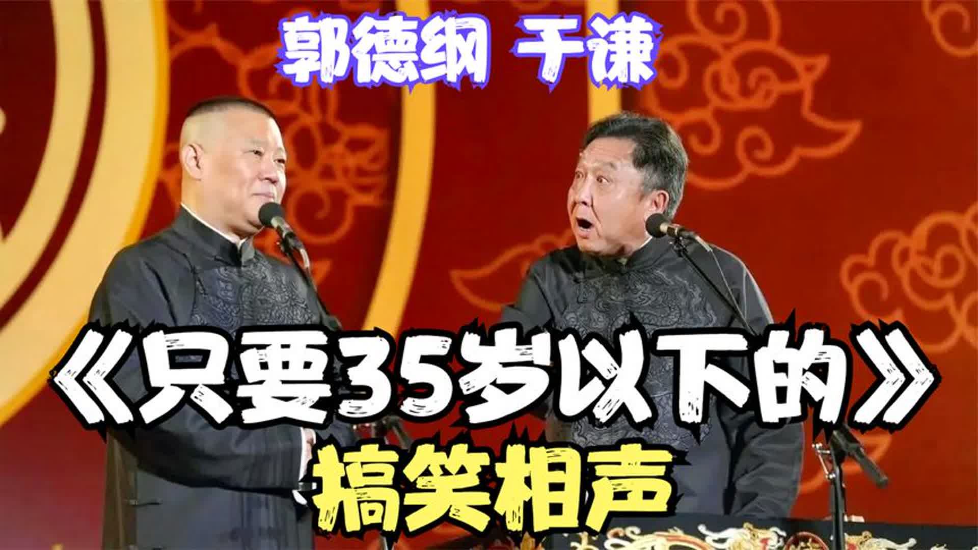 搞笑相声 《只要35岁以下的》 老郭 谦哥