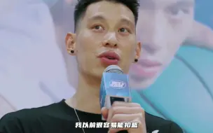 Télécharger la video: 林书豪坦言自己已不能扣篮。男儿有泪不轻弹，只是未到伤心处。下山的路很难，但请坚持下去。加油！林疯狂！