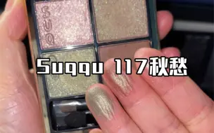 Download Video: Suqqu 117 秋愁，出乎意外的好看！