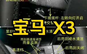 Download Video: 宝马X3 车内开关按键功能图解说明书。