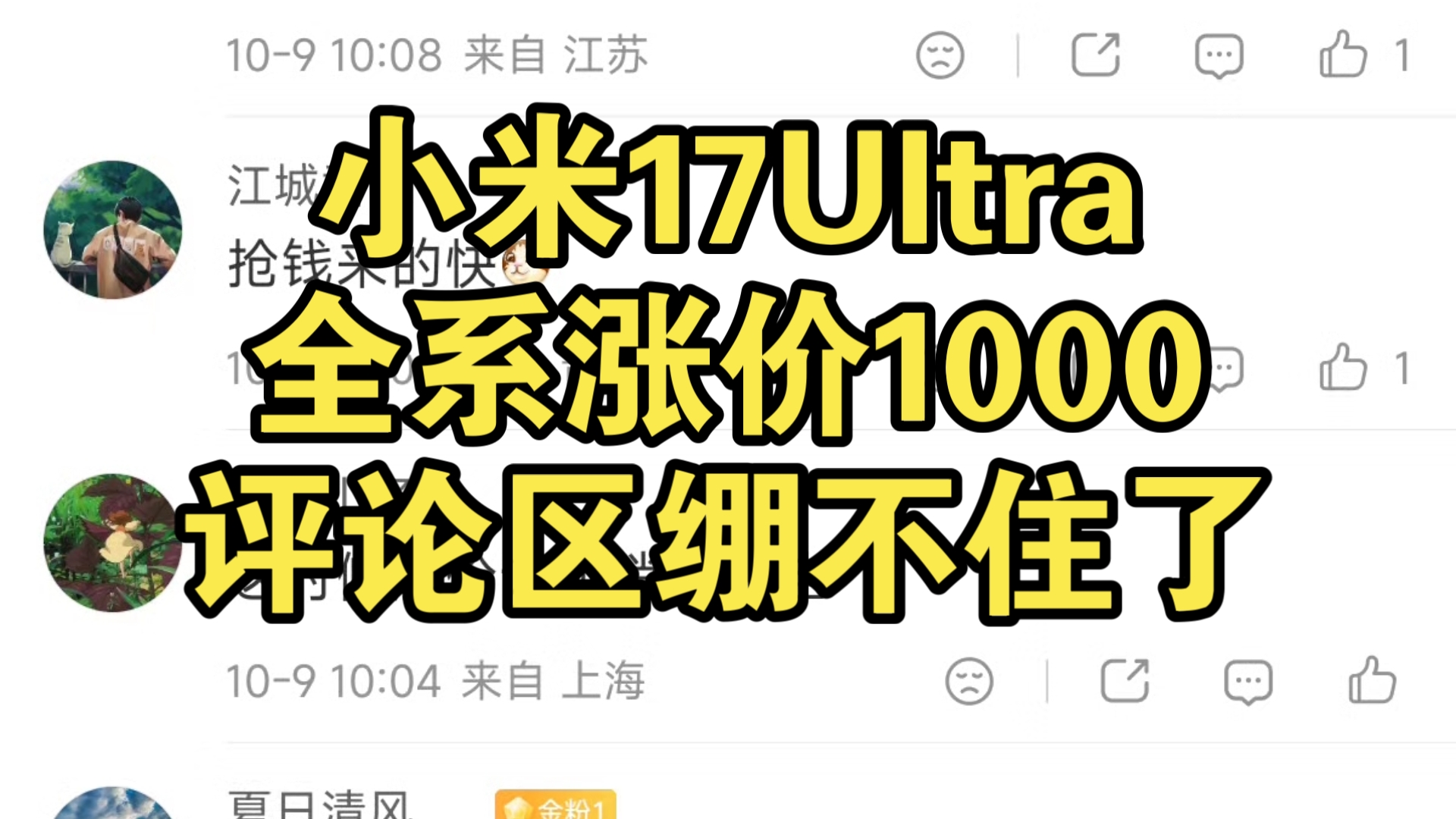 小米17Ultra全系涨价1000，评论区绷不住了
