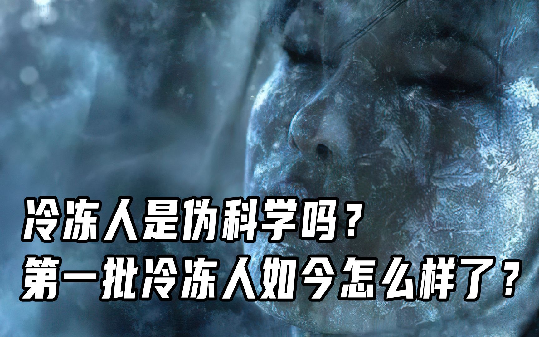 第一批领冷冻人如今怎么样了?把人体冷冻以求未来,是科幻作品中常见的设定.现实中的冷冻人其实已经存在了哔哩哔哩bilibili