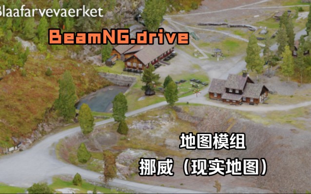 地图模组挪威(现实地图) BeamNG.drive地图模组单机游戏热门视频