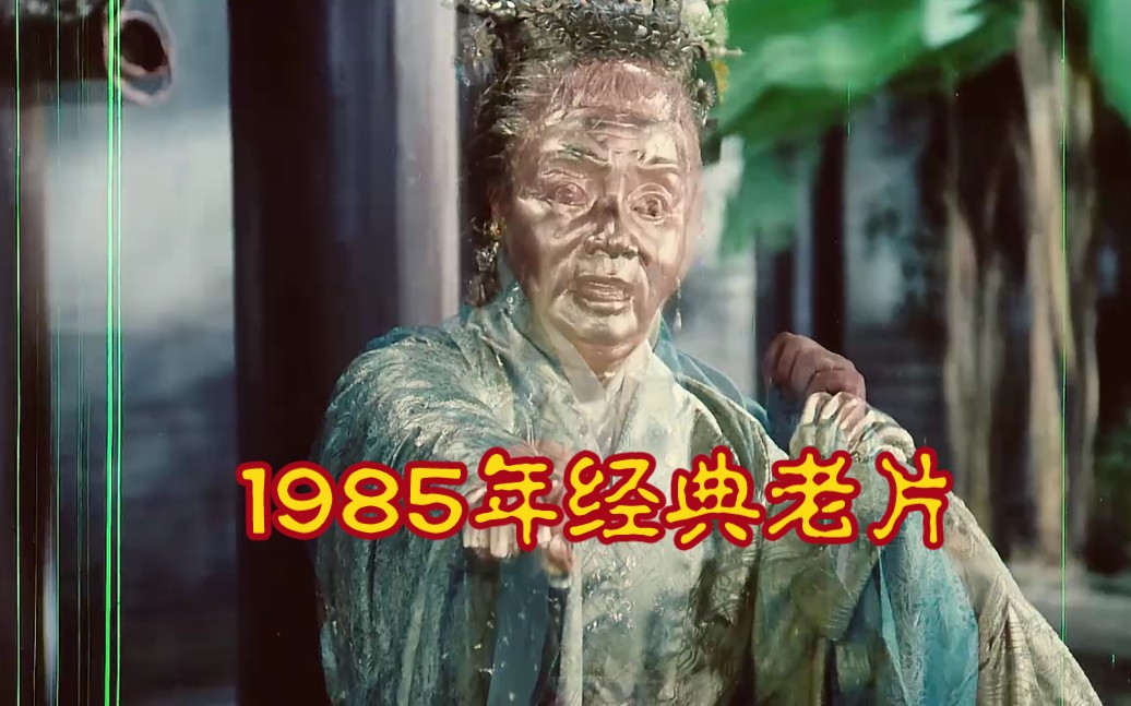 [图]｜1985年的经典老电影   八仙的传说  #致敬经典老电影