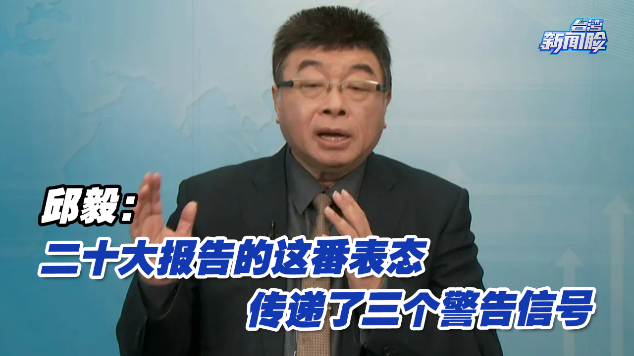 邱毅:二十大报告的这番表态,传递了三个警告信号哔哩哔哩bilibili