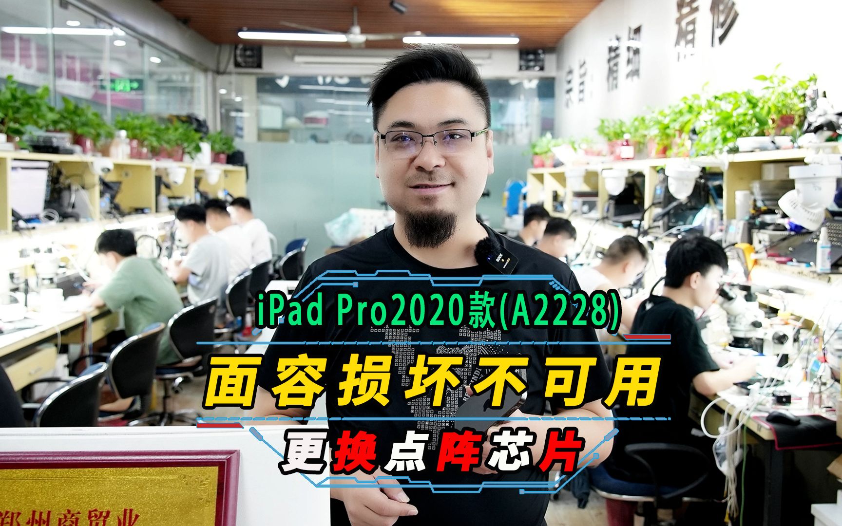 ipadpro2020 款(A2228)原深感摄像头出现问题,面容ID已停用.更换点阵芯片修复面容故障哔哩哔哩bilibili