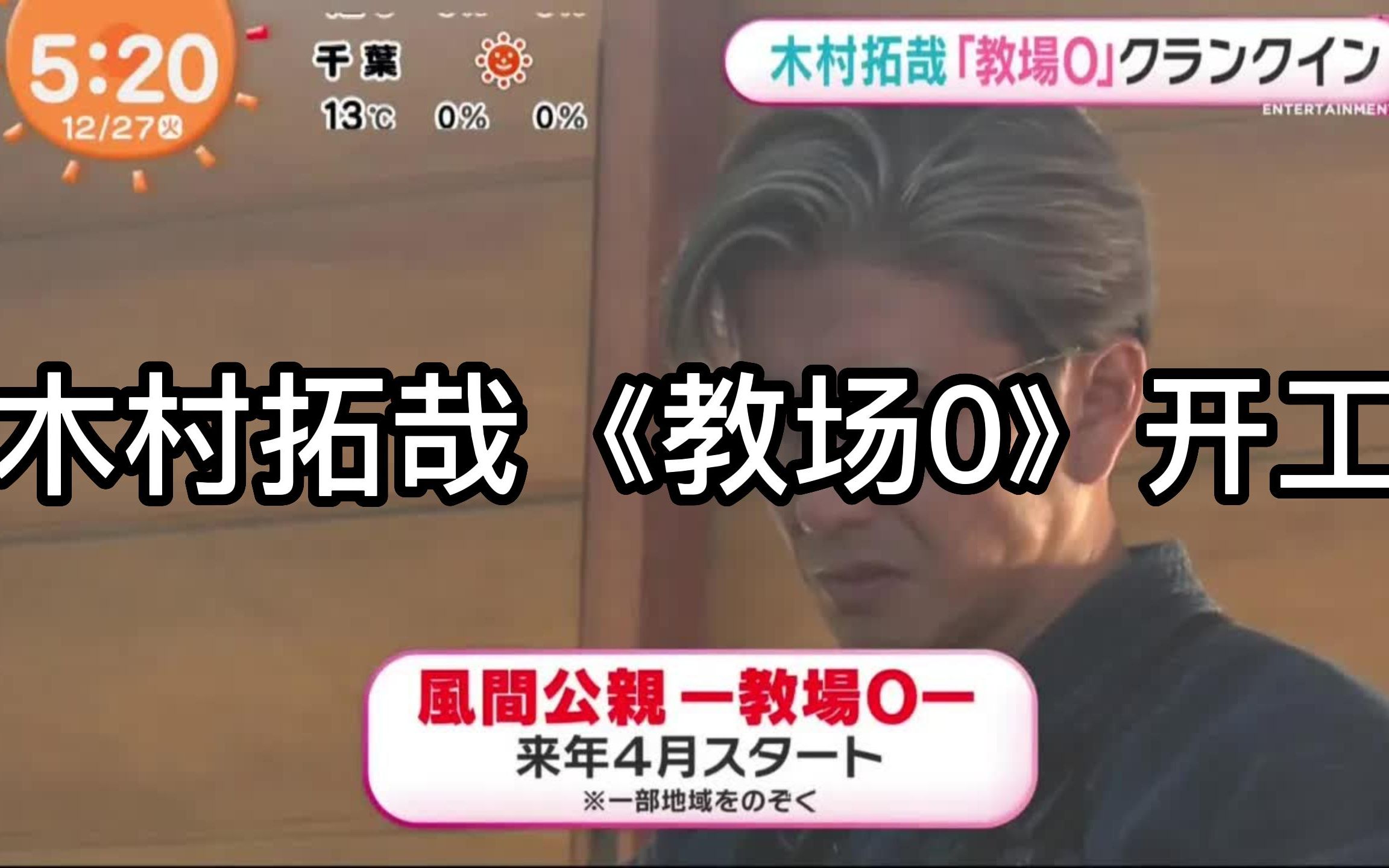 【游铁日娱】木村拓哉新电视剧《教场0》开工哔哩哔哩bilibili