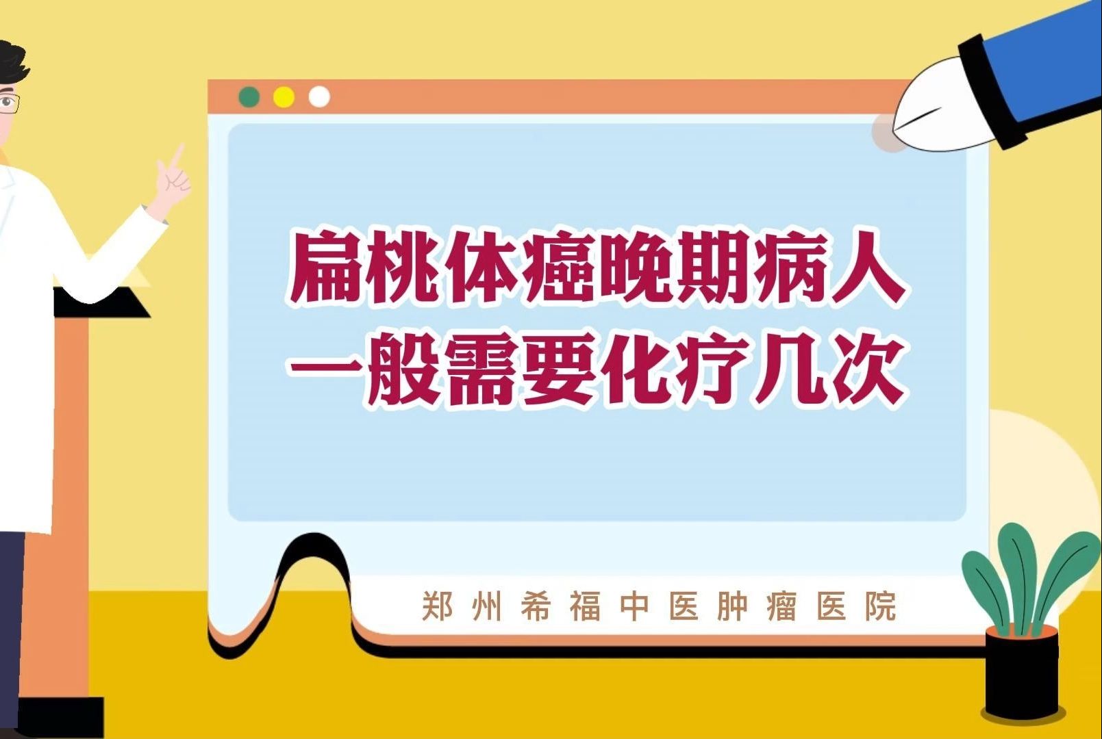 扁桃体癌晚期病人一般需要化疗几次