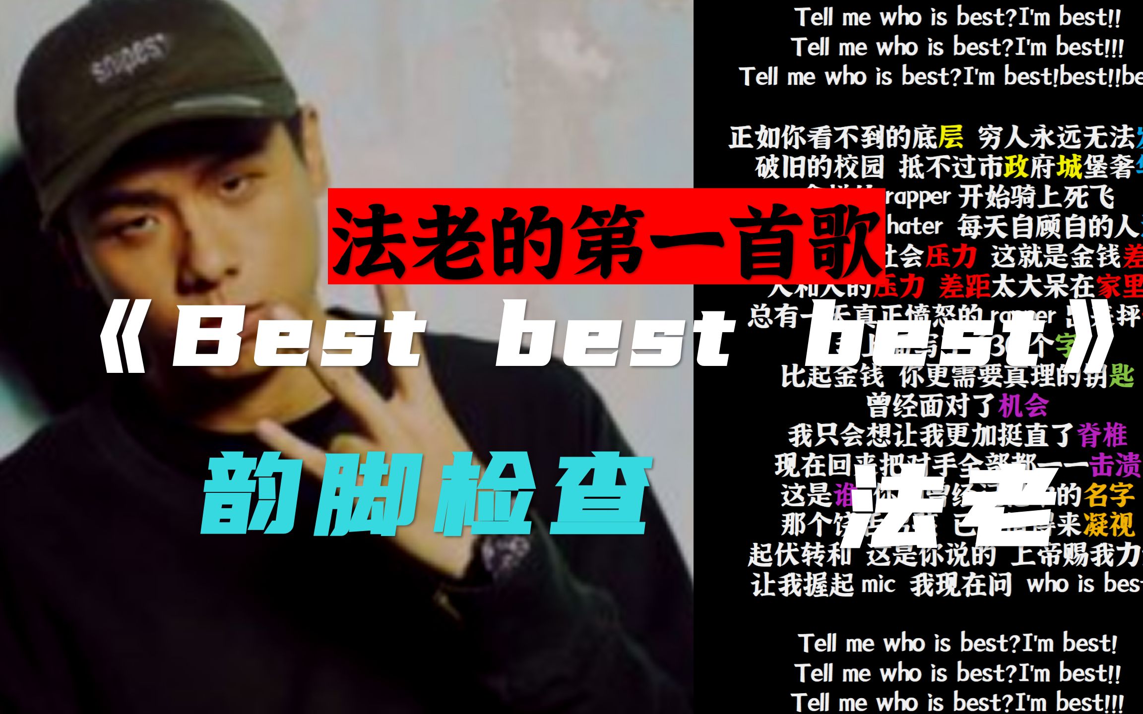 [图]【韵脚检查】法老的第一首说唱作品！出道即乱杀《best best best》