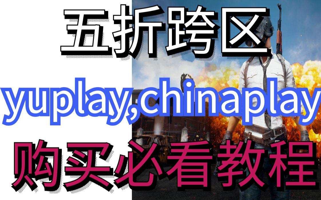 [steam跨区]yuplay+chinaplay五折购买建议哔哩哔哩bilibili