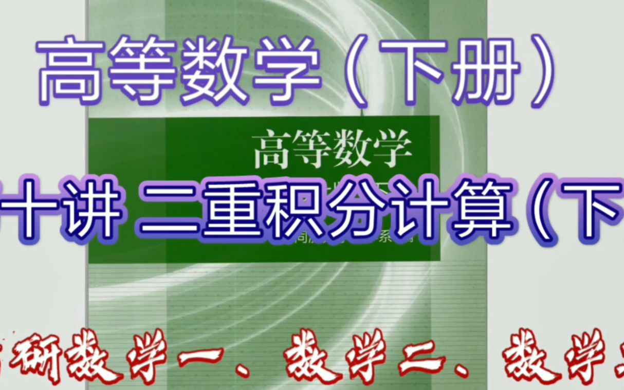 高等数学(下册)第十讲 二重积分的极坐标计算(考研数学一、二、三)哔哩哔哩bilibili