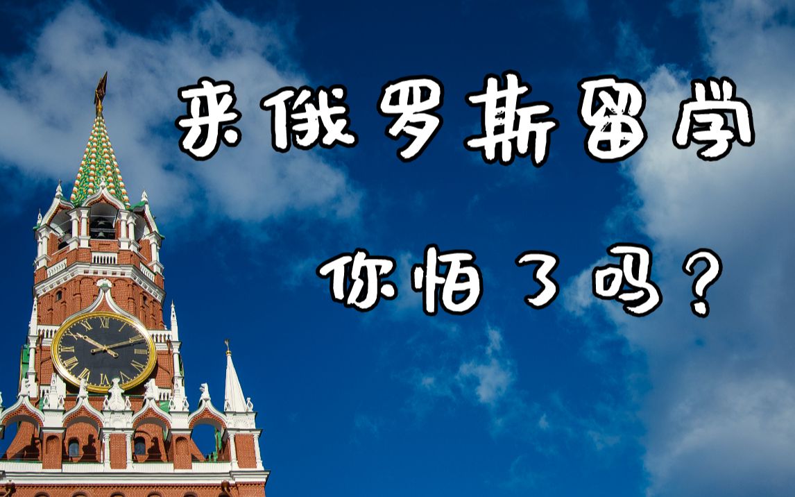 2020年俄罗斯高校排名,高考结束出国留学必看,含报考小指南哔哩哔哩bilibili