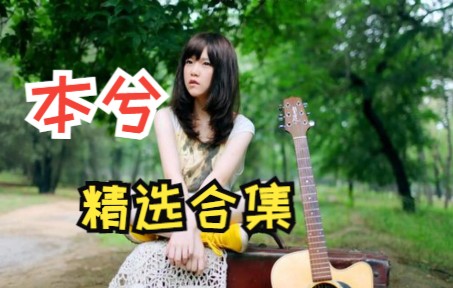 [图]本兮精选歌曲合集，还记得她吗，熟悉的声音，熟悉的感觉。快来听歌吧 90后回忆 90后歌曲 歌曲推荐 经典歌曲 怀旧歌曲 精选合集