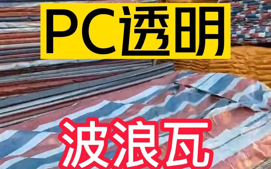 PC透明瓦是什么材质哔哩哔哩bilibili