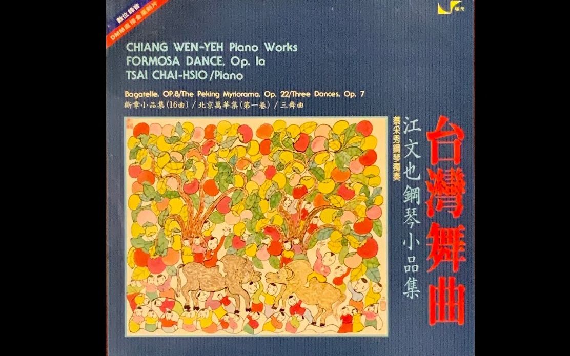 【苏采秀】江文也 钢琴小品集(台湾舞曲,断章小品集,三舞曲,北京万华