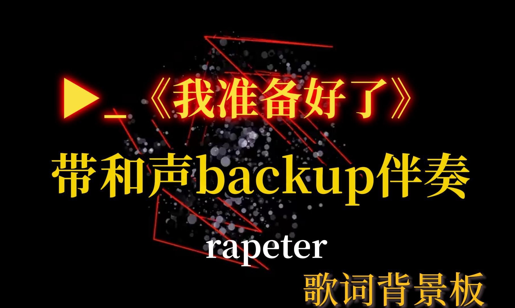 Rapeter我准备好了 带backup伴奏(附歌词背景板)哔哩哔哩bilibili