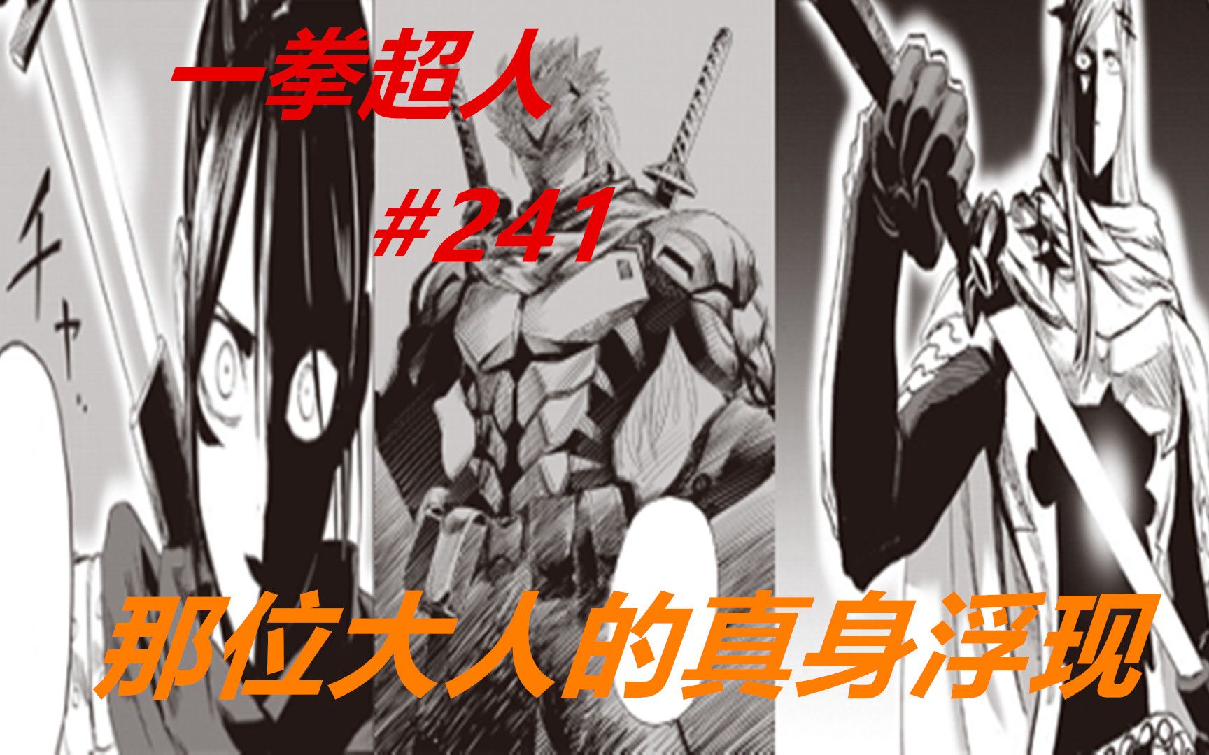 一拳超人241话:"那位大人"真身浮现,人家可是一位超级强者!