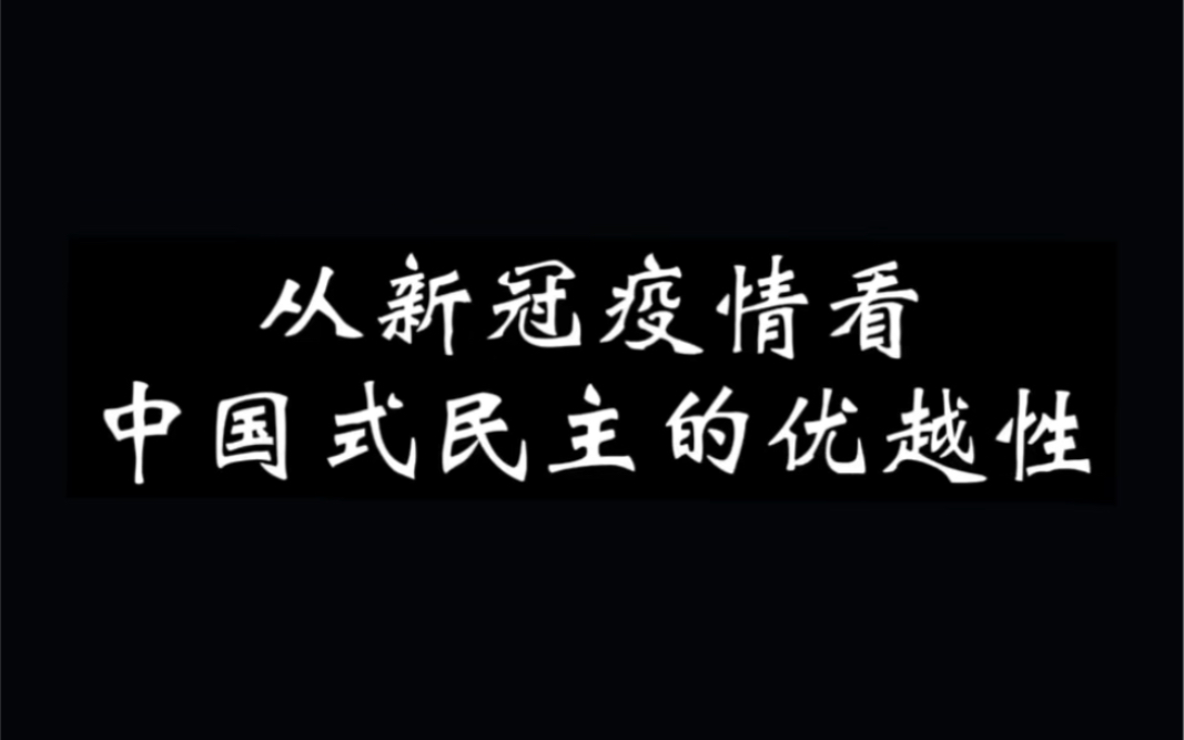 [图]从新冠疫情看中国式民主的优越性