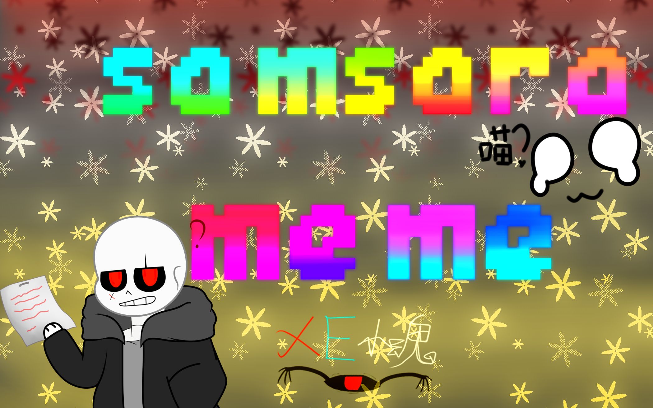 原创meme多sans向samsaramemeundertaleau