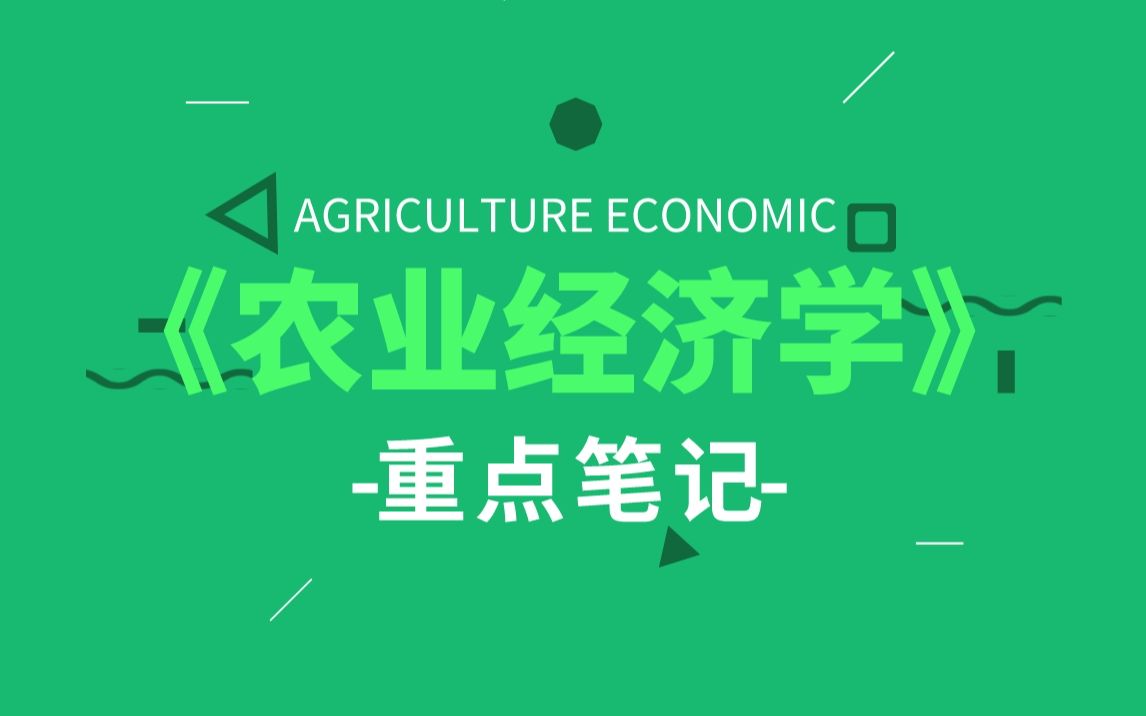 [图]【农学考研】1.1专业课笔记342农业综合知识四农业经济学核心考点