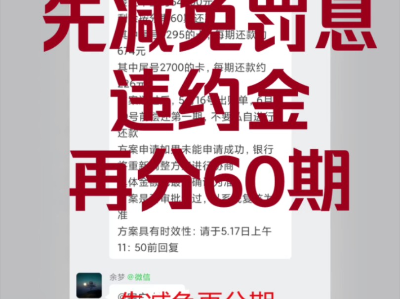 交通银行,先减免罚息,本金分60期,往后的每一天都是减少负债的一天哔哩哔哩bilibili