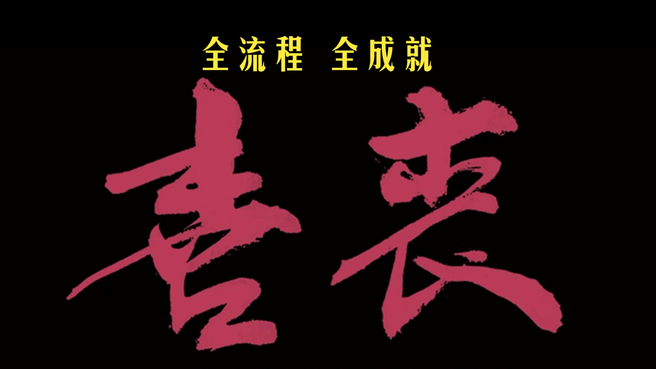 国产恐怖类型游戏《喜丧》大结局