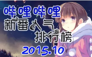 15年10月新番 搜索结果 哔哩哔哩 Bilibili