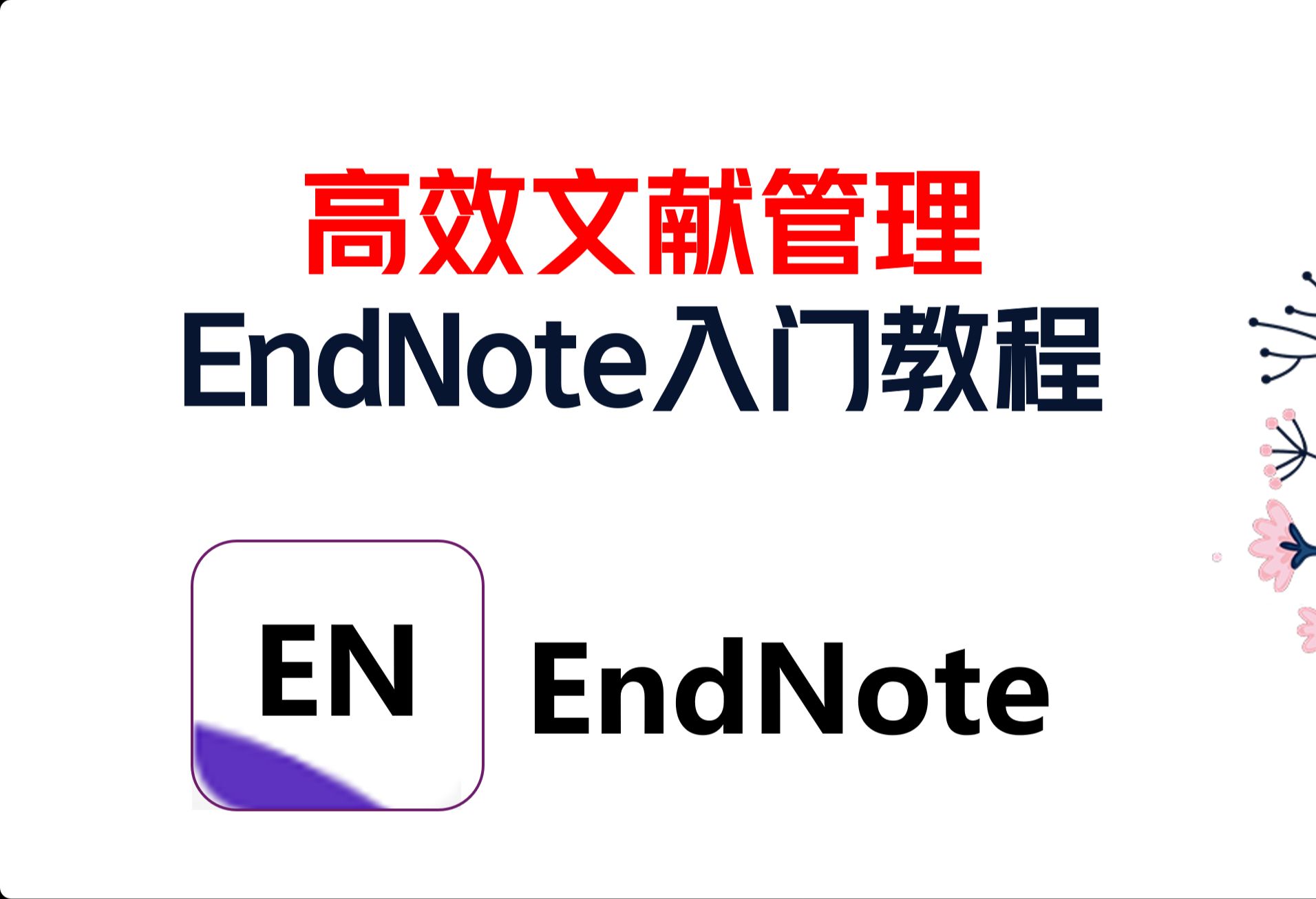 简单高效的文献管理EndNote哔哩哔哩bilibili