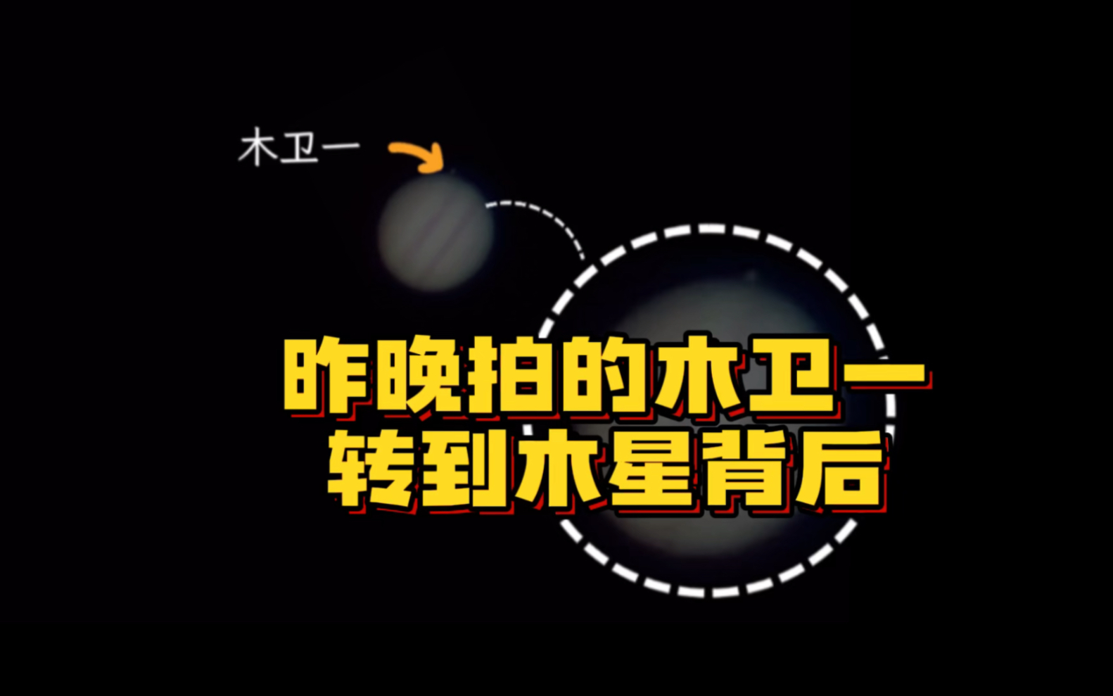 记录木卫一转向木星背后的那一刻哔哩哔哩bilibili