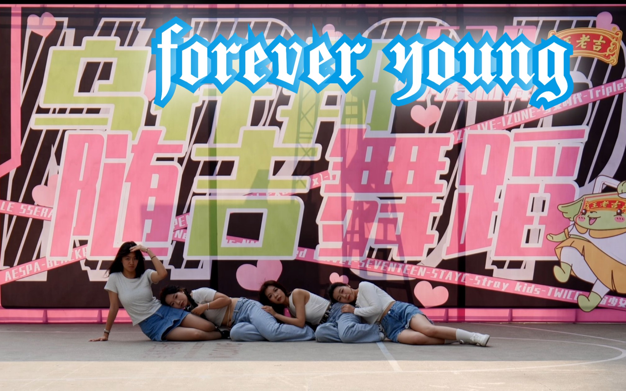 2023.5.20 柳州乌托邦Kpop路演全员直拍 forever young哔哩哔哩bilibili