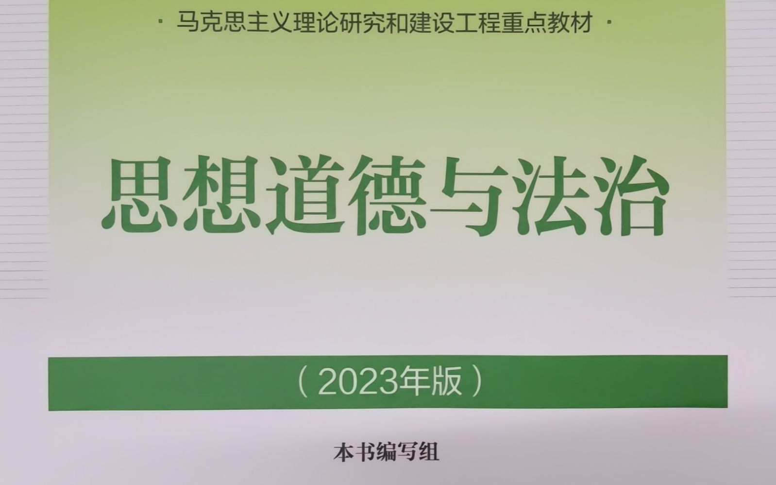 全网首发!(应该是)思想道德与法治(2023版)自制PDF资源分享!哔哩哔哩bilibili