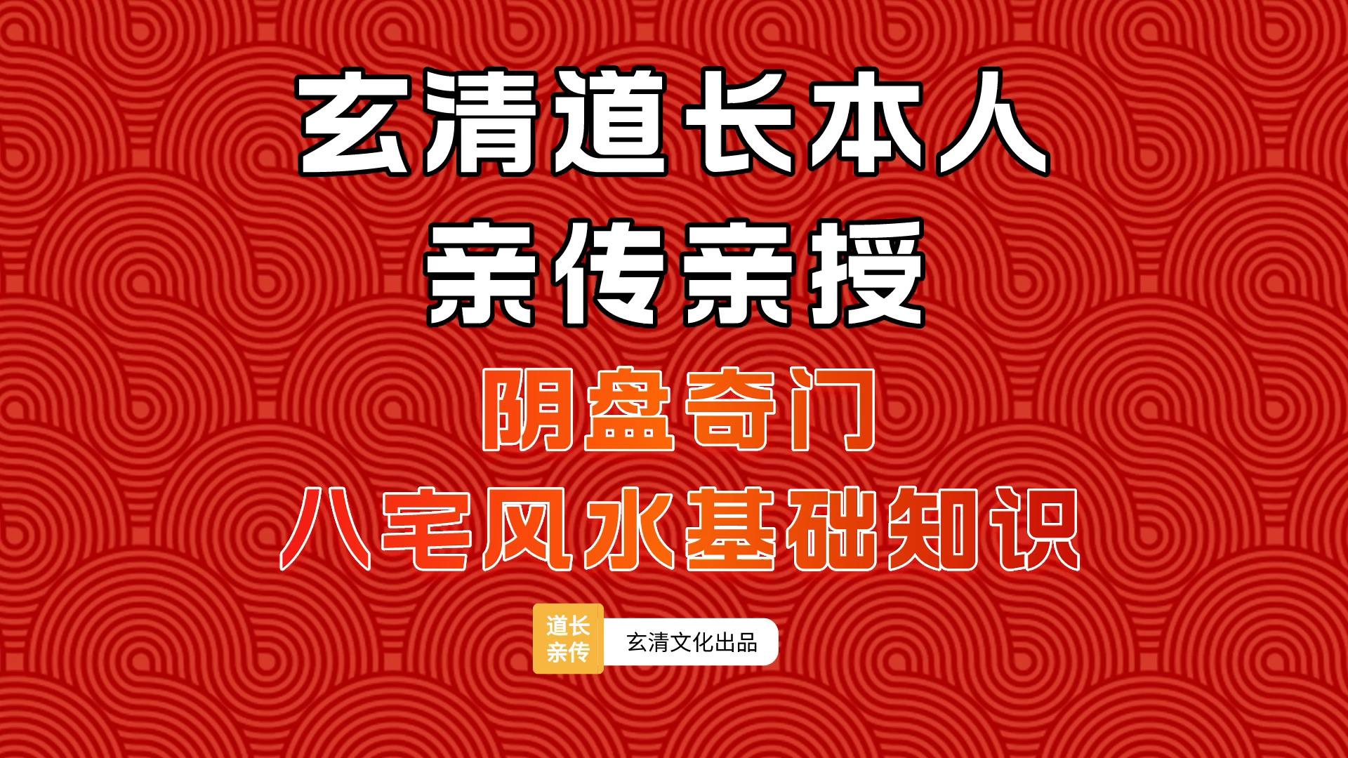 [图]【玄清道长】小白都能学会的八宅风水基础知识，教你找到家里的吉位