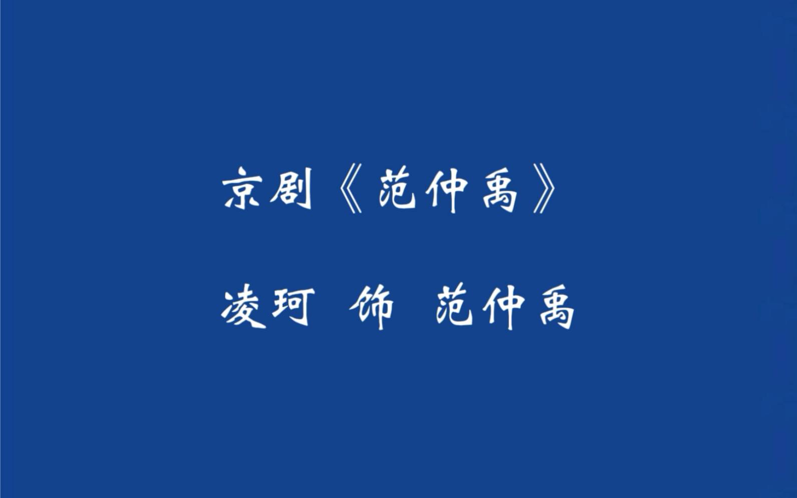 凌珂《范仲禹》二黄原板选段,来自余派的高能唱段.