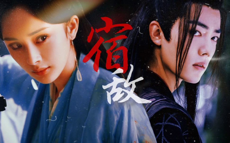 女师男徒狗血师徒反目杨幂x肖战白浅x魏无羡宿敌已来犯无人逃得过宿命