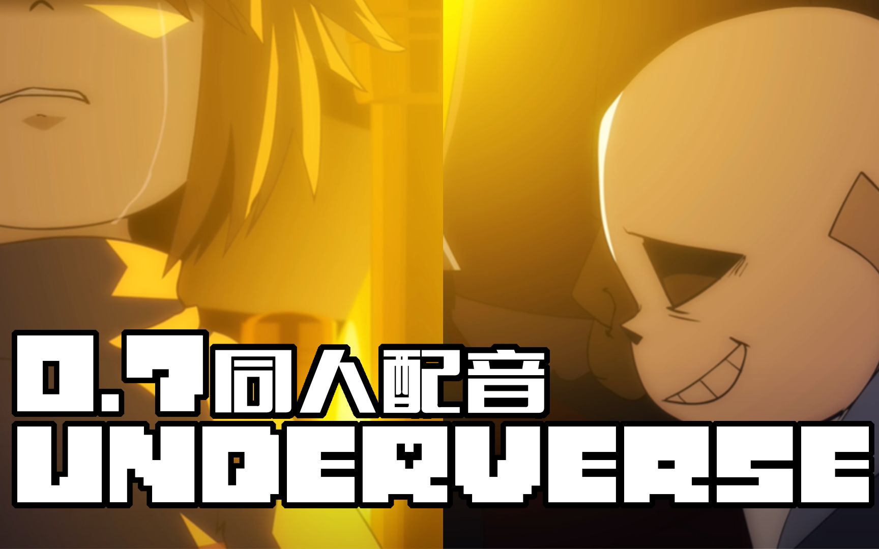 【同人中文配音】underverse第二季0.7part1 同人中文配音