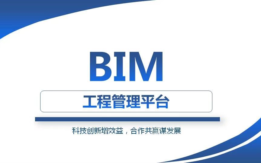 BIM工程管理平台哔哩哔哩bilibili