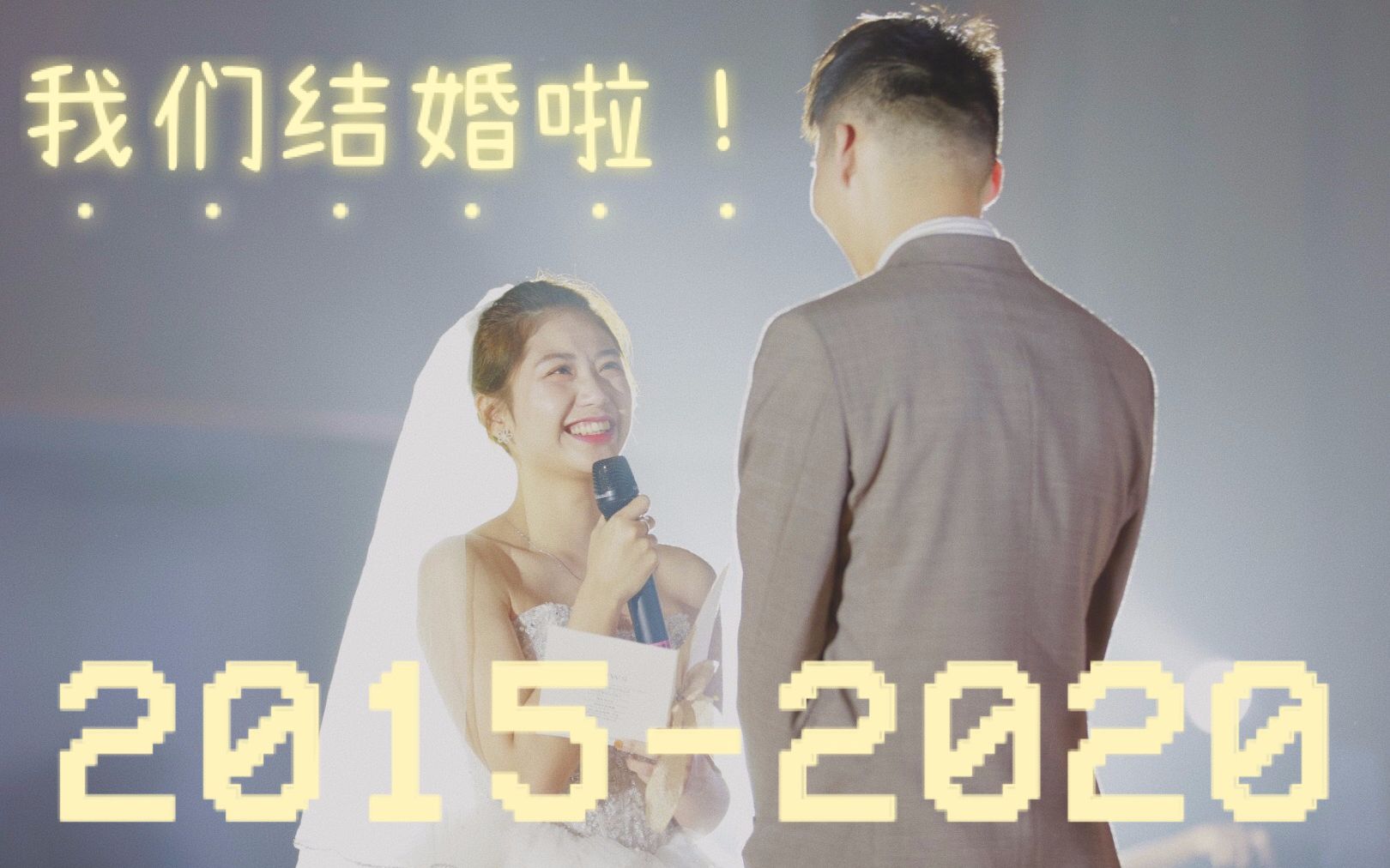 【我们结婚啦!】自制婚礼视频哔哩哔哩bilibili