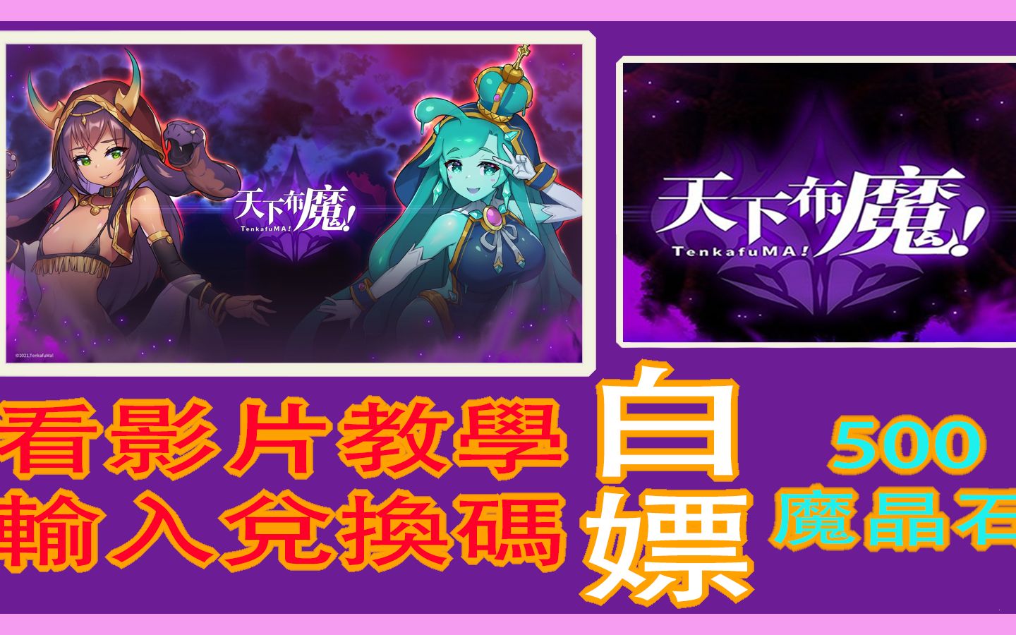 【天下布魔】兑换码分享(简介处有连接𐟑)|白嫖500魔晶石的时候到了❗|限量10000份等你来领取𐟘哔哩哔哩bilibili