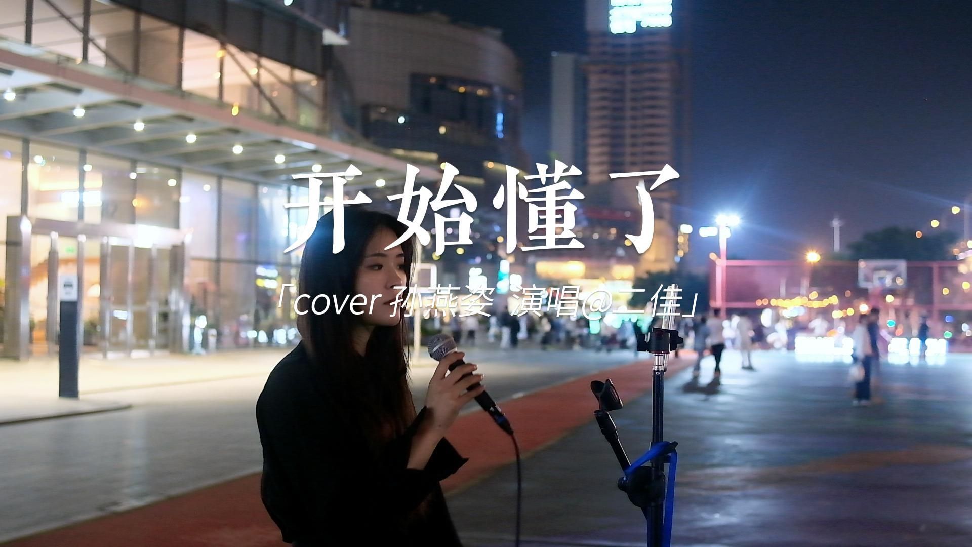 开始懂了cover孙燕姿 二佳街唱