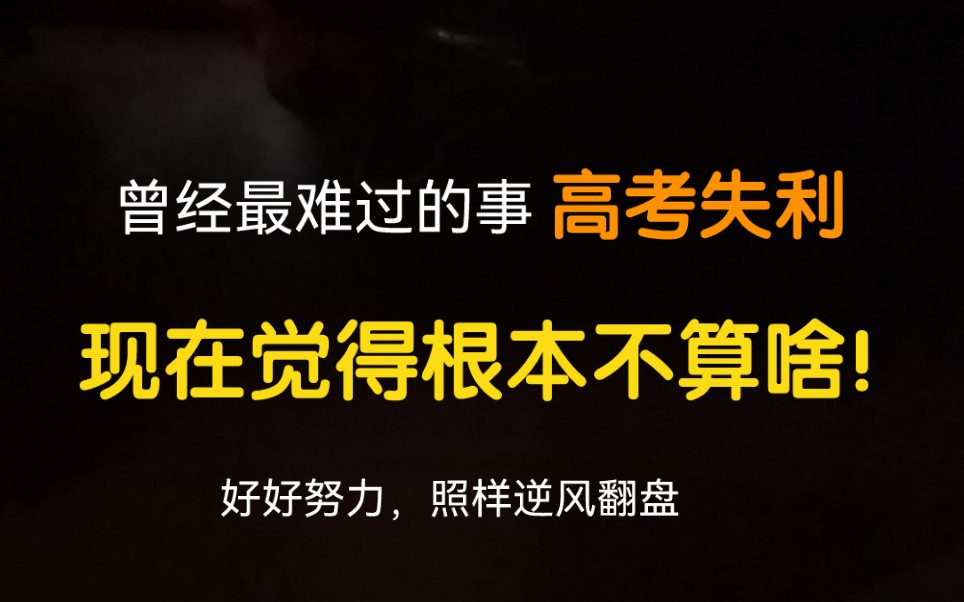 【我的高考故事】考清华失败去了华师.相信一切都是最好的安排哔哩哔哩bilibili