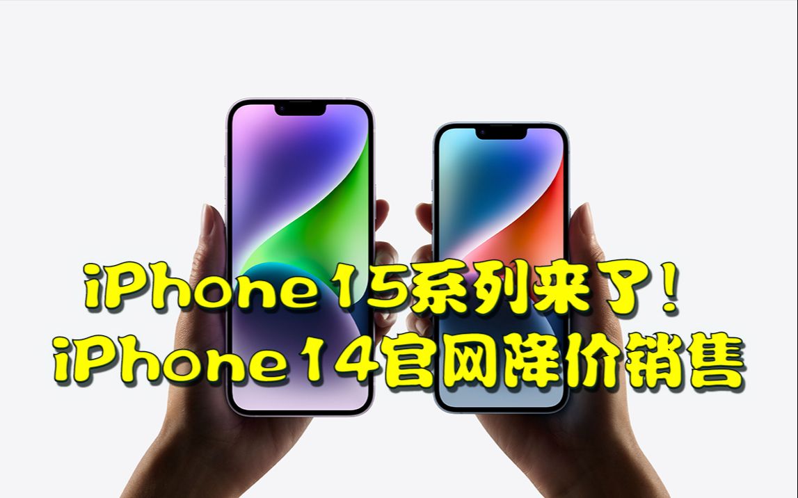 iPhone15系列来了!iPhone14官网降价销售哔哩哔哩bilibili